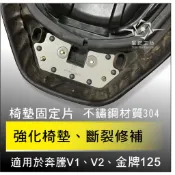 機車座墊 椅墊斷裂修補固定片 適用光陽奔騰V1、V2、金牌125、舊款金牌150 機車椅墊座墊斷裂修補 椅墊強化固定片