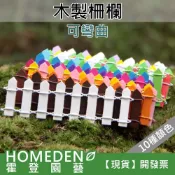 (店+)木製柵欄 微景觀 小柵欄 柵欄 指路牌 圍籬 DIY造景 盆栽 造景【HOMEDEN霍登園藝】