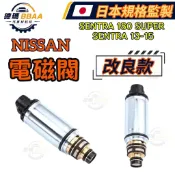 【原廠同質款】免運🚚 NISSAN 日產 SUPER SENTRA 13-15年 SENTRA 180 壓縮機電磁閥冷氣