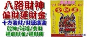◎開運贏家◎含開光/加持-M242【天官八路財神金/運財金-環保金/1盒】補偏財運金/發財庫金