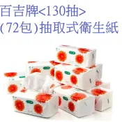 偏遠免運費百吉牌130抽48包60包72包110抽秋香加厚25%比3三層划算台灣製造抽取式衛生紙比舒潔春風五月花得意划算