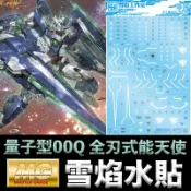 【模神】現貨 雪焰 模型水貼 MG QAN[T] FULL SABER 量子型00Q 全刃式能天使鋼彈 水貼 水貼紙