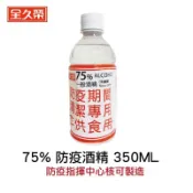 ✨🎁【PanPan】【全久榮】75%防疫酒精 350 ml 防疫指揮中心核可製造 國家隊  食品級乙醇