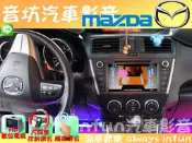 音坊汽車影音新莊店【MAZDA 5】馬自達 5 破解手煞車解鎖行駛中可看DVD完工價500元、加裝觸控數位電視可方控、頭枕螢幕/馬五 M5