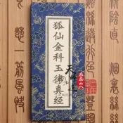 ♡道教經書 狐仙金科玉律真經