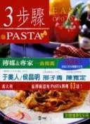 【三民網路書店】3步驟PASTA 作者：謝宜榮