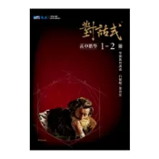 【墊腳石】對話式高中數學1-2冊學測複習講義