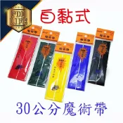 胖嘟嘟生活文化館 自黏 有背膠 魔術帶 ( 魔鬼氈 ) 25mm*30cm 子母帶