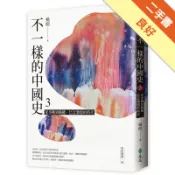 不一樣的中國史3：從爭戰到霸權，信念激辯的時代─[二手書_良好]11318963460 TAAZE讀冊生活網路書店