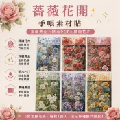 【CHL】薔薇花開 手帳素材貼 花多點綴 浮雕燙金 防水 手帳 裝飾貼 拼貼 玫瑰 素材包 PET 精緻 日記
