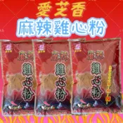 【上佳鑫】 愛芝香-麻辣雞心粉🌶️麻辣🔥7萬度/ 調味粉 / 辣椒粉