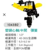 4分 6分 高硬度POM 可調式 旋轉噴鳥 庭園灑水 草皮灑水器 灑水頭 鳥嘴旋轉噴頭 鳥頭 噴水頭 灌溉噴頭 自動灑水