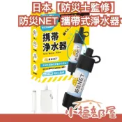 【防災士監修】日本開發 防災NET 攜帶式淨水器 戶外 斷水 露營 爬山 防災 緊急 急救 淨水器 過濾 河水【小福部屋】