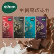 (店+)【Naturata】生機巧克力