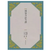 周易今註今譯   【金石堂】