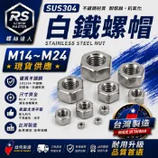 《螺絲達人》不鏽鋼六角螺帽 螺帽 螺母 M14 M16 M18 M20 M22 M24白鐵