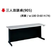 文具通OA物流網 【文具通】三人洽談桌(905/黑腳)【APP滿額下單10%點數(單一帳號最高1000點)】9/30止