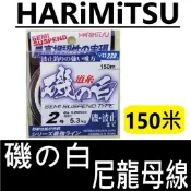 ∞鋍緯釣具網路店∞ 泉宏 HARIMITSU 磯の白道系 磯之白道系 尼龍線 尼龍母線 150M 白色母線 磯釣