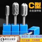 樂享✨C型球型硬質合金旋轉銼6mm柄徑磨頭鎢鋼電動旋轉銼刀木工銑刀金屬打磨鑽頭