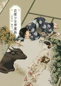 樂天Kobo電子書 花開少女華麗島（全新修訂版）【電子書】