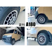 小亞車燈改裝＊全新 菱利 A180 ADVANTI-54 14吋 5.5J ET40 鋁圈 輪框 一組