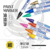 京港電子【301403000000】PAINT MARKER(細) 白色 油漆筆 油性筆 韓國製