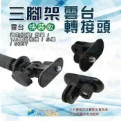 含稅價附發票】相機攝影配件 雲台三腳架轉接頭 適用1/4吋螺絲孔 雲台轉接座 戶外運動相機攝影機 小蟻 SONY