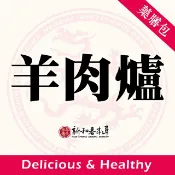 羊肉爐【藥膳料理包】【新和春本草】【新和春中藥房】
