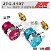 【YOYO汽車工具】JTC-1107 R-134a調整型快速接頭 高壓用 R134A 冷媒錶 冷媒表 快速接頭