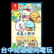 【NS原版片】 Switch 角落小夥伴 集合啦 角落小夥伴小鎮 中文版全新品【台中星光電玩】