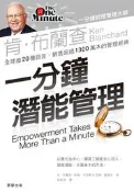 【灰熊iREAD】一分鐘潛能管理 肯尼斯‧布蘭查、約翰‧卡洛斯、亞倫‧藍道夫