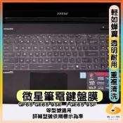 MSI  GP65 GE65 9SE / GE65 9SF 透明 鍵盤膜 鍵盤保護套 鍵盤保護膜 筆電鍵盤套 微星
