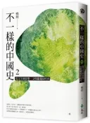 不一樣的中國史2：從文字到思想，文明躍進的時代──周[二手書_普通]0144 TAAZE讀冊生活