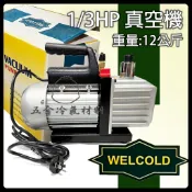 含稅🌈真空機 11.7kg 1/3HP 馬力 電壓110v 真空幫浦 馬力 抽真空機 抽真空 冷氣 真空機 11.7kg