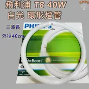 (店+)飛利浦 T8 40W 圓形燈管 FCL 40D 三波長白光 放大鏡燈管