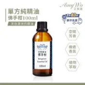 【Amywo艾美窩】純佛手柑精油 100ml