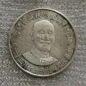 蔣公銀幣，蔣公九秩誕辰銀幣，總統銀幣，限量銀幣，銀幣，錢幣，紀念幣，幣~民國65年蔣總統銀幣(蔣公銀幣，無盒證)