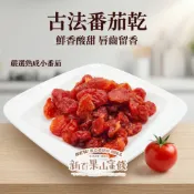 【新百果山蜜餞】蕃茄乾 番茄乾 小番茄乾 果乾零食 水果乾 酸甜果乾 辦公室零食 團購美食