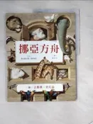 【露天書寶二手書T8/少年童書_SEY】挪亞方舟_取自《欽定版聖經》〈創世紀〉