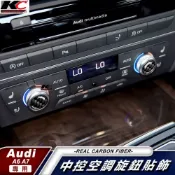 (店+)真碳纖維 奧迪 AUDI 中控 A6 S6 8V RS6 A7 S7 碳纖維 音響 喇叭 多媒體 旋鈕 裝飾貼 導航