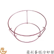 圓形蛋糕冷卻架 置涼架 倒扣架 蛋糕架 冷卻架 放涼架 散熱架 蛋糕冷卻架 戚風蛋糕倒扣架 不沾冷卻架