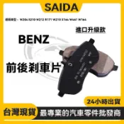 BENZ 全系賓士 W204 S210 W212 R171 W210 X164 W461 W164  前後剎車片 來令片