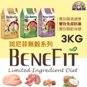 Benefit斑尼菲 LID 無穀狗糧 狗飼料-雙效腸道健康 火雞肉 羊肉 鹿肉 3KG-成犬 狗飼料