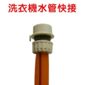 【珍愛頌】N551 洗衣機水管快速接頭 洗衣機快接 進水管 快接 快拆型 4分管 四分 奶嘴 後速管快拆裝 水管 水龍頭