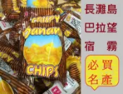 長灘島超級脆牌香蕉脆片Crispy Banana Chips香脆蕉片含椰子油香蕉乾另有7D芒果乾宿霧巴拉望菲律賓