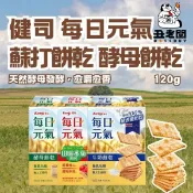 【健司】Kenji 每日元氣酵母餅乾6入 牛奶餅乾6入 燕麥奶酵母餅乾6入 田園番茄餅乾6入 蘇打餅《丑老闆》