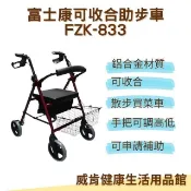 富士康老人購物車 FZK833 收合助步車 健步車FZK833 免運費(買菜 復健 散步使用)