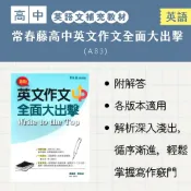 常春藤高中英文作文全面大出擊(A83)(2026年最新版)