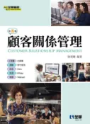 【全華網路書店】顧客關係管理(第八版) 作者：徐茂練