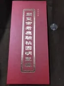 〔觀音宗教文物〕關聖帝君應驗桃園明聖經